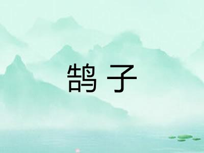 鹄子 鹄子