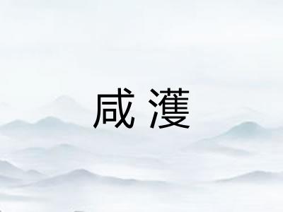 咸濩 咸濩