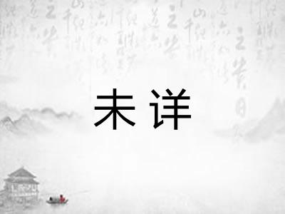 未详 未详