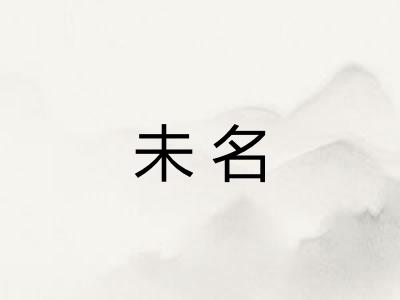 未名 未名