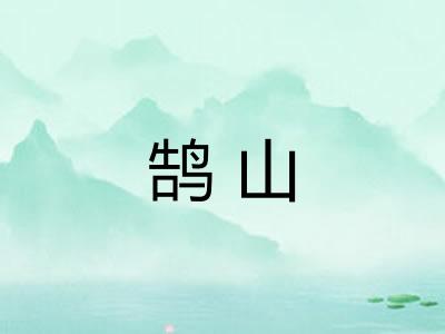 鹄山 鹄山