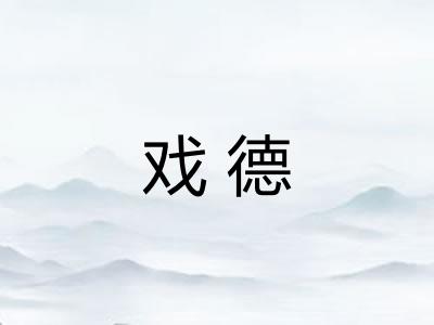 戏德 戏德