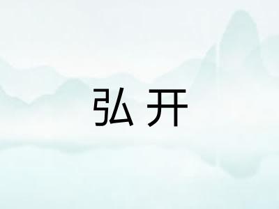 弘开 弘开