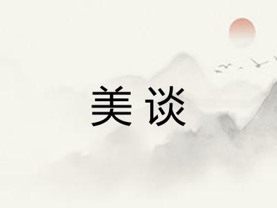 美谈