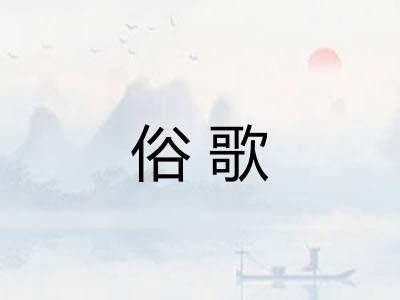 俗歌 俗歌