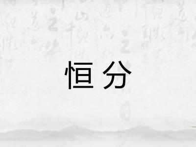 恒分 恒分