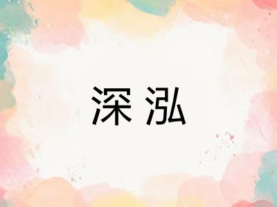 深泓 深泓