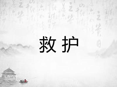 救护