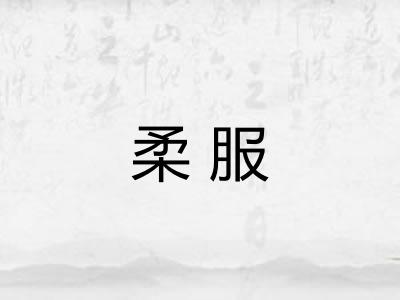 柔服 柔服