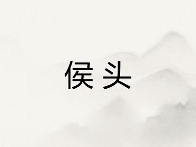 侯头 侯头