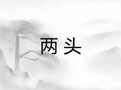 两头 两头