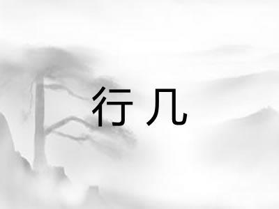 行几 行几