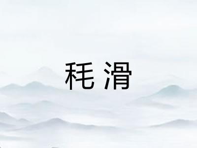 秏滑 秏滑