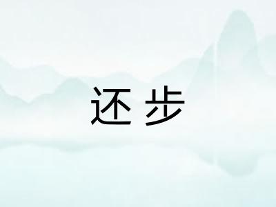 还步 还步