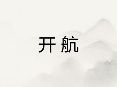 开航 开航