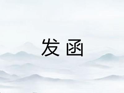 发函 发函