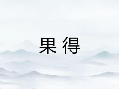 果得 果得