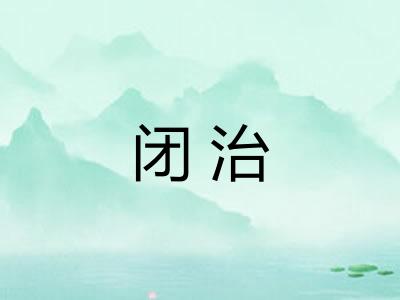 闭治 闭治