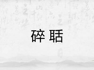 碎聒 碎聒
