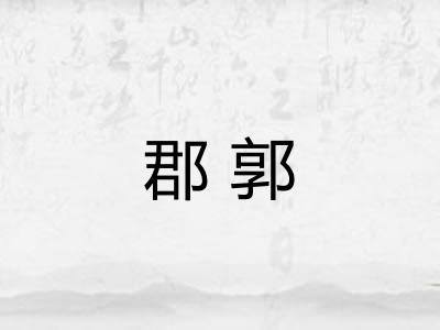 郡郭 郡郭