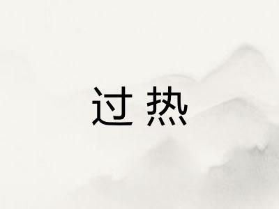 过热 过热