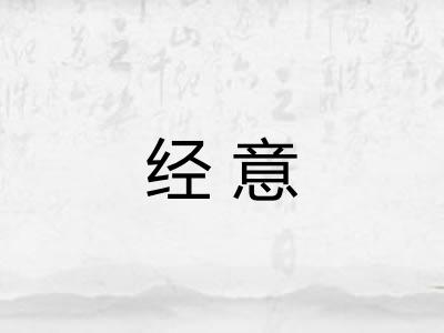 经意 经意