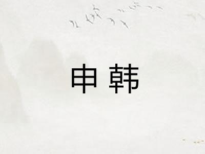 申韩 申韩