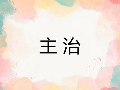 主治