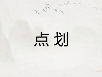点划 点划