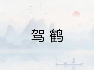 驾鹤 驾鹤