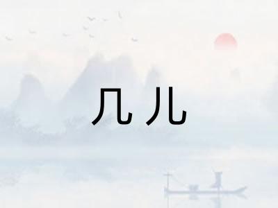 几儿