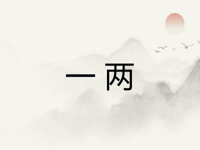 一两 一两