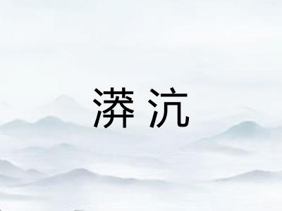 漭沆 漭沆