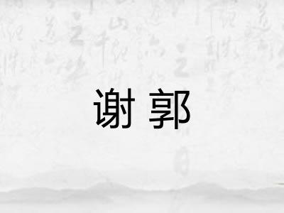 谢郭 谢郭