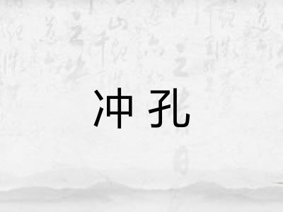 冲孔 冲孔