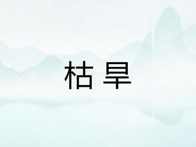 枯旱 枯旱