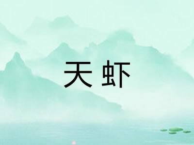 天虾 天虾