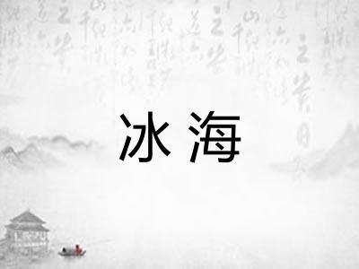 冰海 冰海