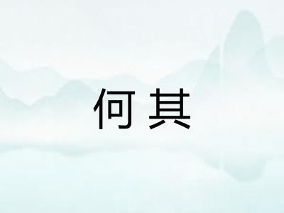何其 何其