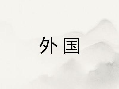 外国 外国