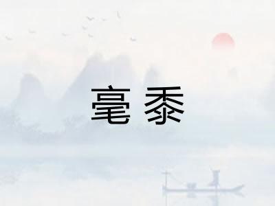 毫黍 毫黍