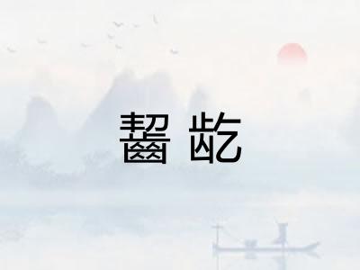 齧龁 齧龁