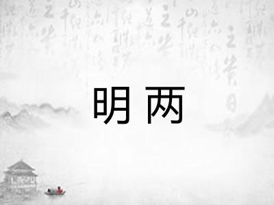 明两