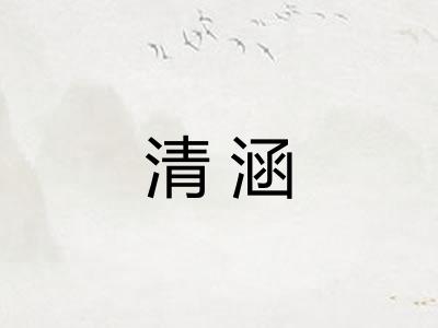 清涵 清涵