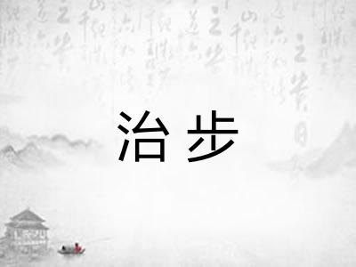 治步