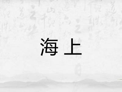 海上 海上