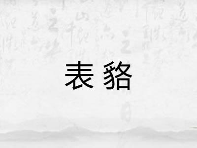 表貉 表貉
