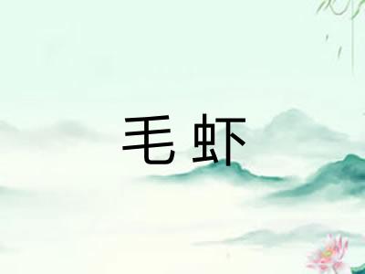 毛虾 毛虾