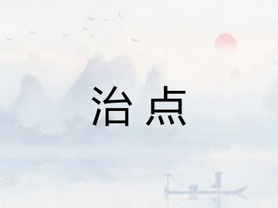 治点