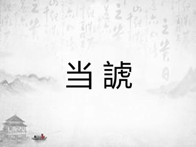 当諕 当諕